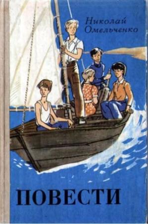 Обложка книги «Повести» — Николай Омельченко