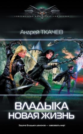 Обложка книги «Новая жизнь» — Андрей Ткачев
