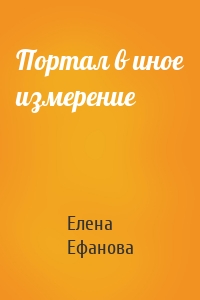 Портал в иное измерение