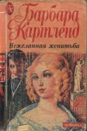 Обложка книги «Нежеланная женитьба» — Барбара Картленд