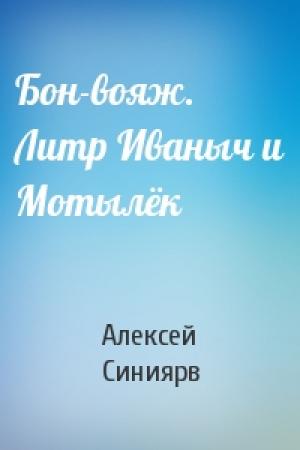 Обложка книги «Бон-вояж. Литр Иваныч и Мотылёк» — Алексей Синиярв