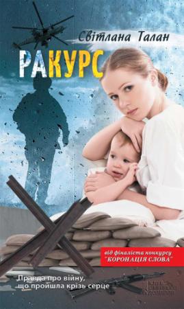 Обложка книги «раКУРС» — Светлана Талан
