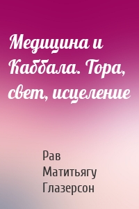 Медицина и Каббала. Тора, свет, исцеление