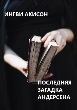 Обложка книги «Последняя загадка Андерсена» — Игорь Мирецкий
