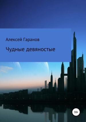 Обложка книги «Чудные девяностые» — Алексей Гаранов