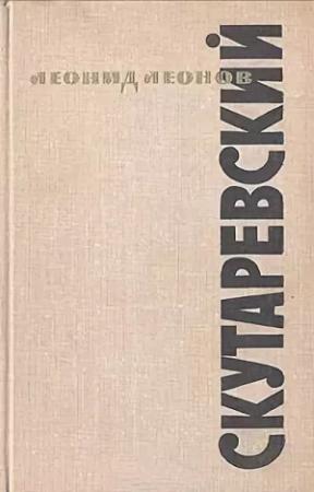 Обложка книги «Скутаревский» — Леонид Леонов