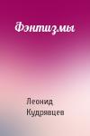 Леонид Кудрявцев - Фэнтизмы