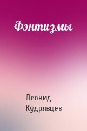 Обложка книги «Фэнтизмы» — Леонид Кудрявцев