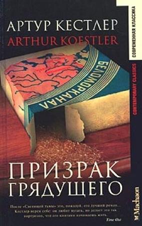 Обложка книги «Призрак грядущего» — Артур Кестлер