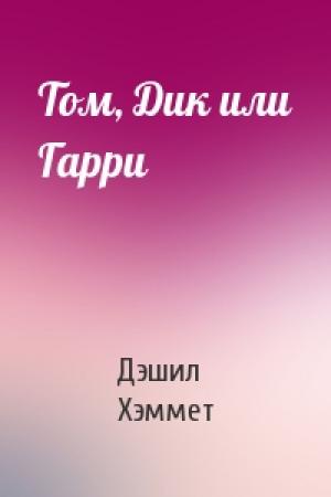 Обложка книги «Том, Дик или Гарри» — Дэшил Хэммет