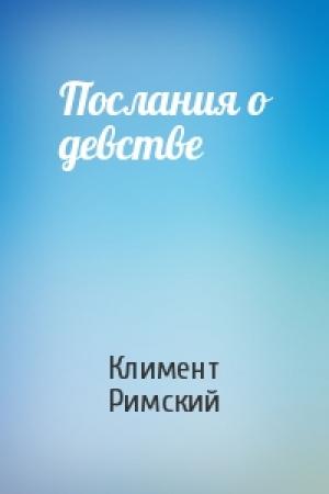 Обложка книги «Послания о девстве» — Климент Римский