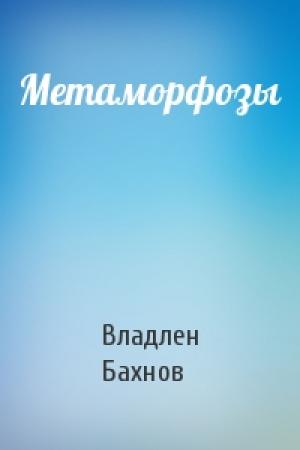 Обложка книги «Метаморфозы» — Владлен Бахнов