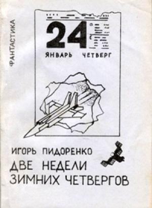Обложка книги «Две недели зимних четвергов» — Игорь Пидоренко