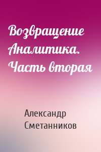 Возвращение Аналитика. Часть вторая