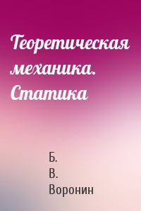 Теоретическая механика. Статика