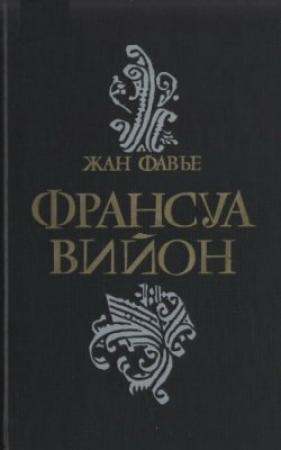 Обложка книги «Франсуа Вийон» — Жан Фавье