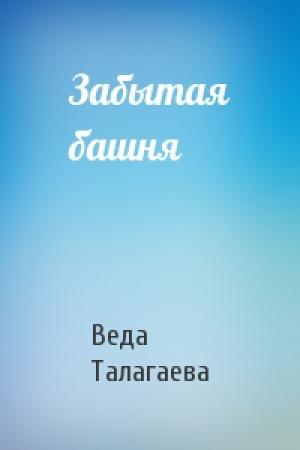Обложка книги «Забытая башня» — Веда Талагаева