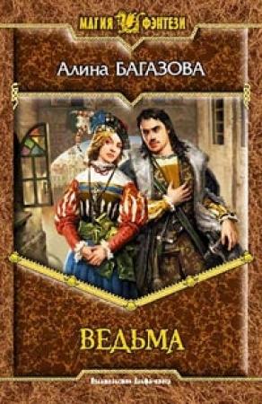Обложка книги «Ведьма» — Алина Багазова
