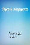 Александр Знойко - Русь и этруски