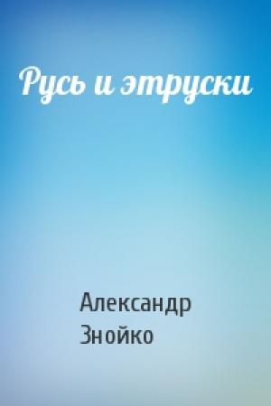 Обложка книги «Русь и этруски» — Александр Знойко