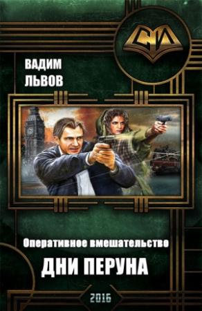 Обложка книги «Дни Перуна» — Вадим Львов