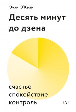 Обложка книги «Десять минут до дзена» — Оуэн О’Кейн