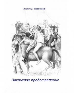 Обложка книги «Закрытое представление (СИ)» — Всеволод Шипунский