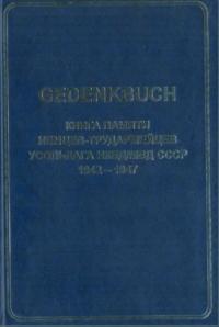 GEDENKBUCH. Книга памяти немцев-трудармейцев