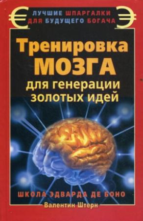 Обложка книги «Тренировка мозга для генерации золотых идей» — Валентин Штерн