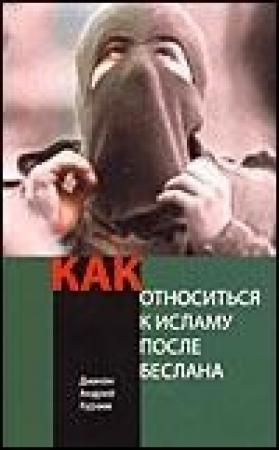 Обложка книги «Как относиться к исламу после Беслана» — Андрей Кураев