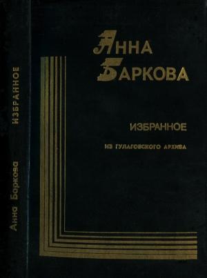 Обложка книги «Избранное. Из гулаговского архива» — Анна Баркова