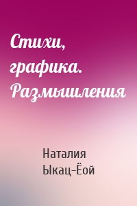 Стихи, графика. Размышления