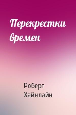Обложка книги «Перекрестки времен» — Роберт Хайнлайн