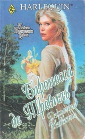 Обложка книги «Баронесса де Тревиль» — Джоанна Мэйкпис