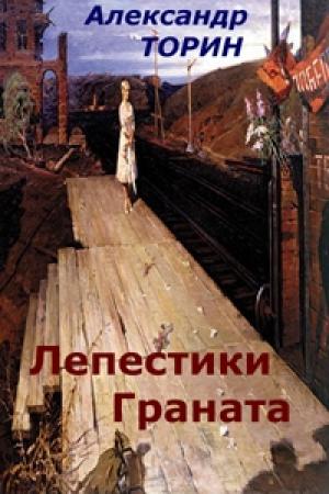 Обложка книги «Лепестки Граната» — Александр Торин