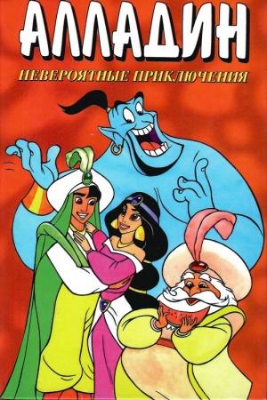 Обложка книги «Алладин. Невероятные приключения» — Тито Брас