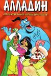 Тито Брас - Алладин. Невероятные приключения