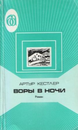 Обложка книги «Воры в ночи. Хроника одного эксперимента» — Артур Кестлер