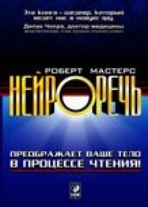 Обложка книги «Нейроречь. Преображает ваше тело в процессе чтения» — Роберт Мастерс