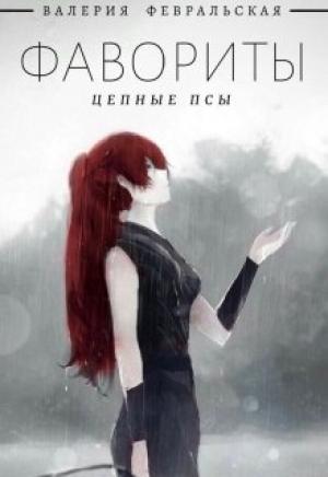 Обложка книги «Цепные псы» — Валерия Февральская