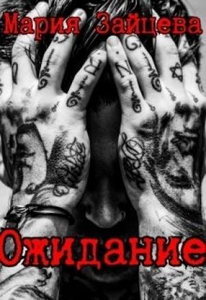 Обложка книги «Ожидание» — Мария Зайцева