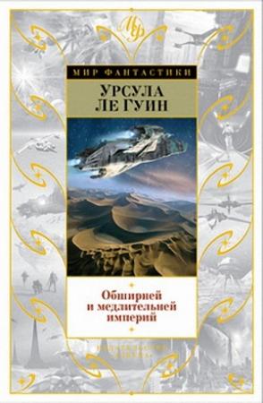Обложка книги «Безбрежней и медлительней империй…» — Урсула Ле Гуин
