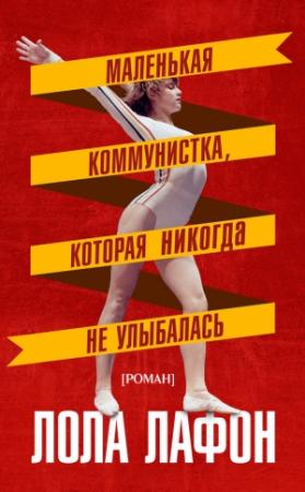 Обложка книги «Маленькая коммунистка, которая никогда не улыбалась» — Лола Лафон