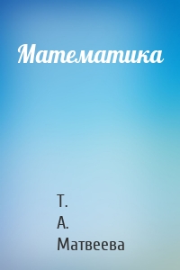 Математика