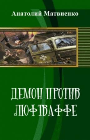 Обложка книги «Демон против люфтваффе» — Анатолий Матвиенко