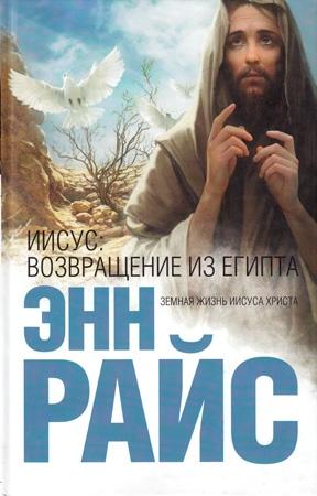 Обложка книги «Иисус: Возвращение из Египта» — Энн Райс