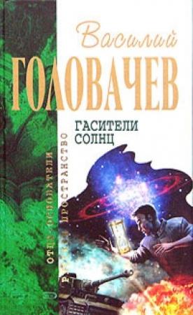 Обложка книги «Особый контроль. Огнетушитель дьявола» — Василий Головачёв