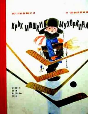 Обложка книги «Крах Мишки Мухоркина» — Юрий Воищев, Альберт Иванов