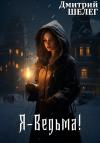 Дмитрий Шелег - Я-Ведьма!