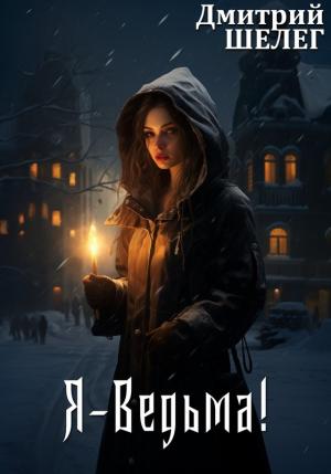 Обложка книги «Я-Ведьма!» — Дмитрий Шелег